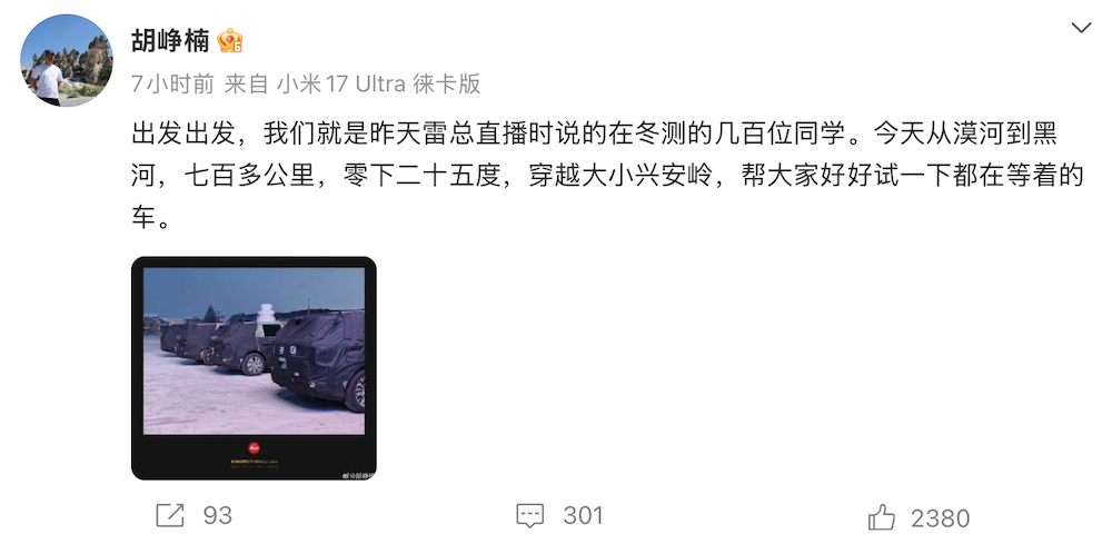 ▲胡峥楠晒出小米正在冬测的新车