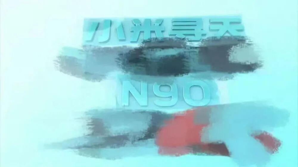 ▲业内有消息称新车尾标或带“小米寻天N90”的字样
