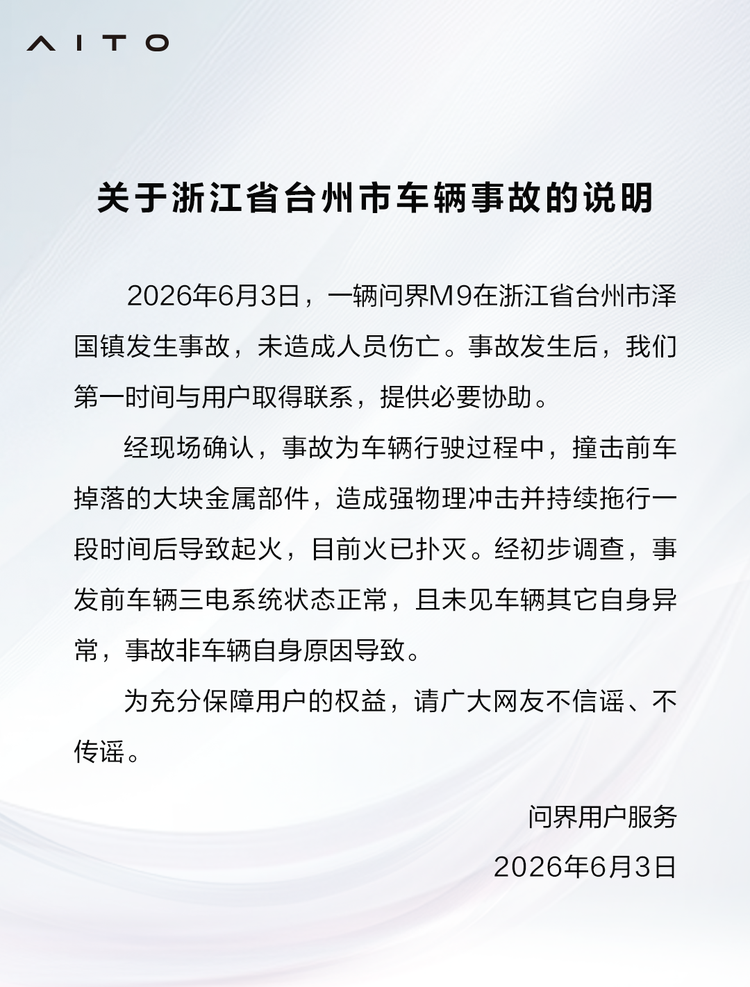 问界发布M9事故说明