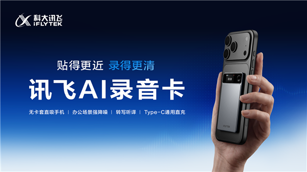 讯飞 AI 录音卡 讯飞 AI 录音卡,讯飞听见 + 星火纪要公开版