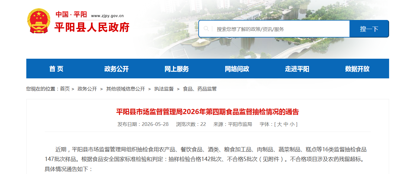 浙江省温州市平阳县市场监督管理局2026年第四期食品监督抽检情况的通告