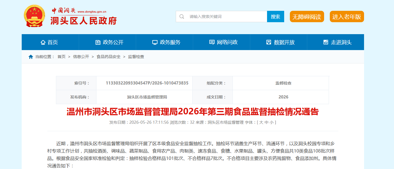 浙江省温州市洞头区市场监督管理局2026年第三期食品监督抽检情况通告
