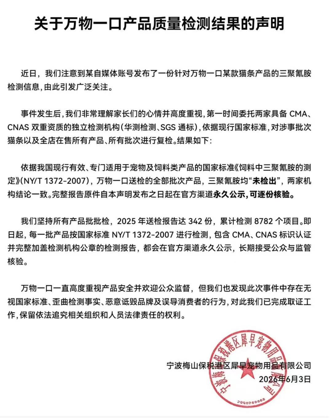网红猫条被曝检出三聚氰胺，宠物品牌万物一口否认并公布送检结果