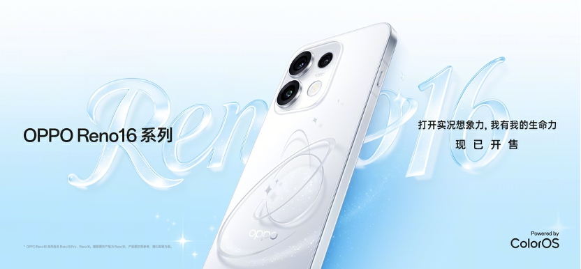 高考毕业季暑假换新优选！OPPO Reno16系列618超多购机好礼来袭