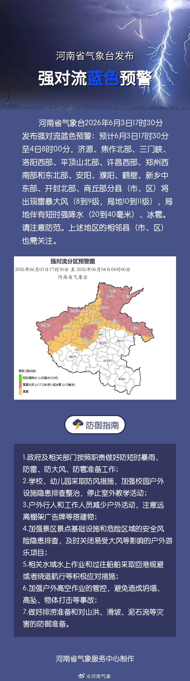 河南省发布强对流蓝色预警