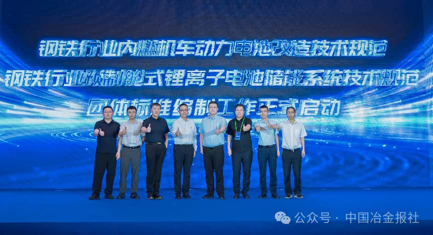 图为钢铁行业储能与内燃机车电动化团体标准工作启动仪式