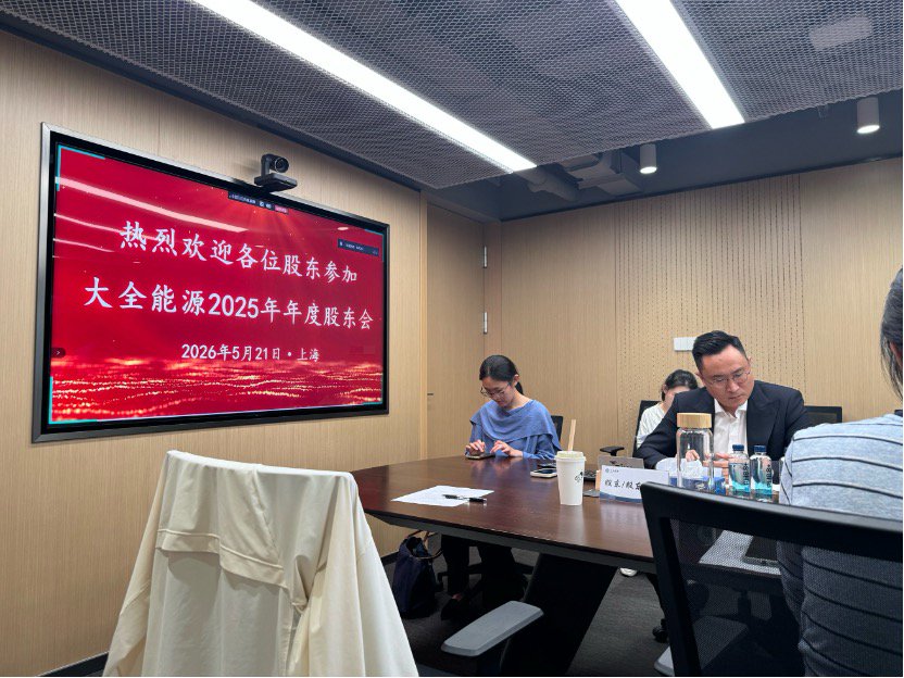 直击大全能源股东会：公司回应“躺平过冬”质疑 将发力储能及供电配套硬件