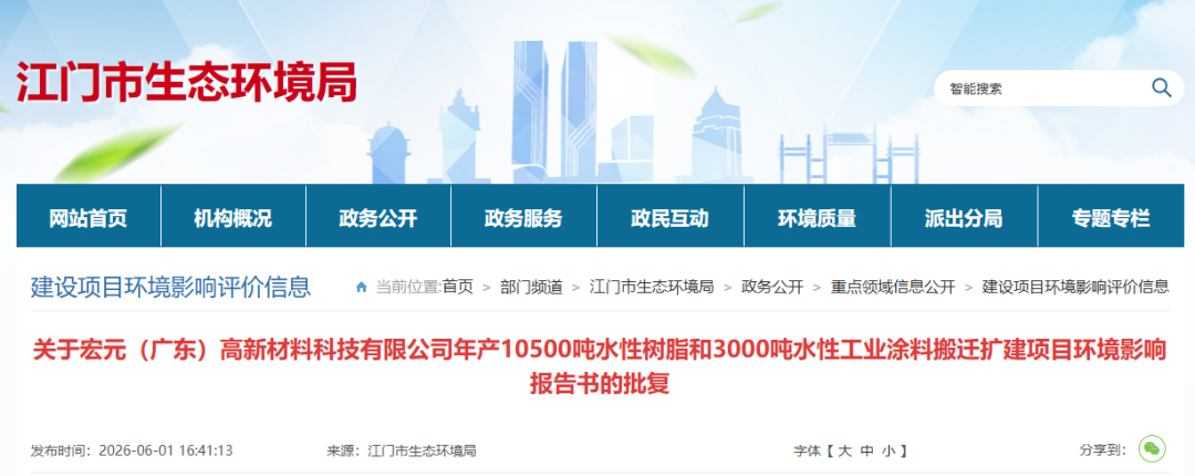 总产能1.35万吨！江门宏元高新水性树脂及涂料搬迁扩建项目环评获批|江门市_新浪财经_新浪网