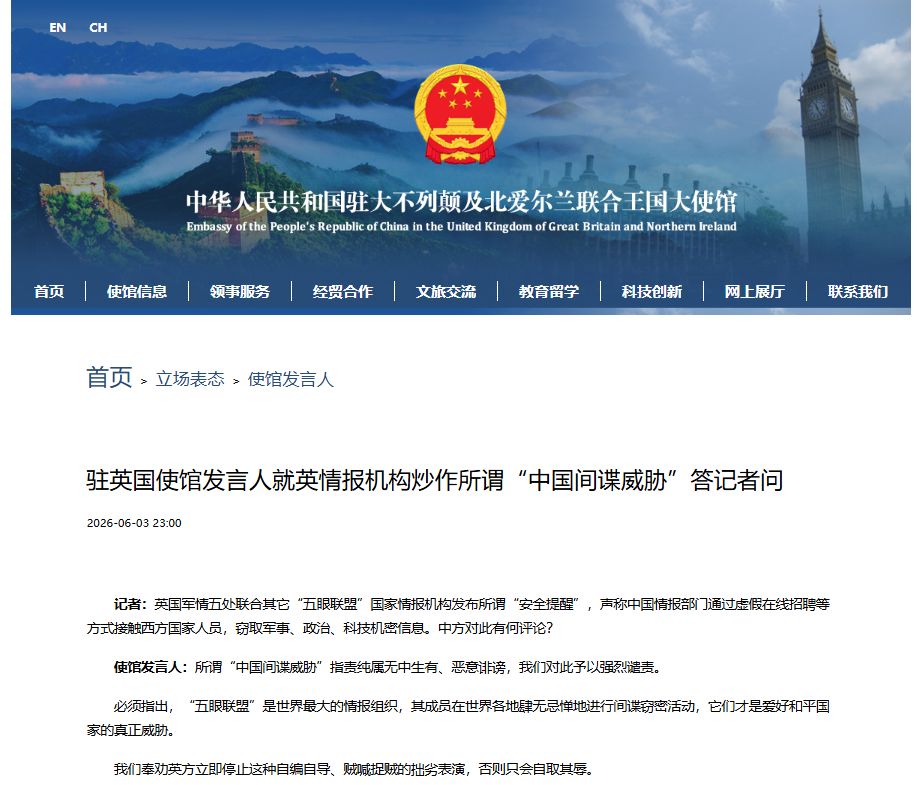 中国驻英国使馆发言人就英情报机构炒作所谓“中国间谍威胁”答记者问