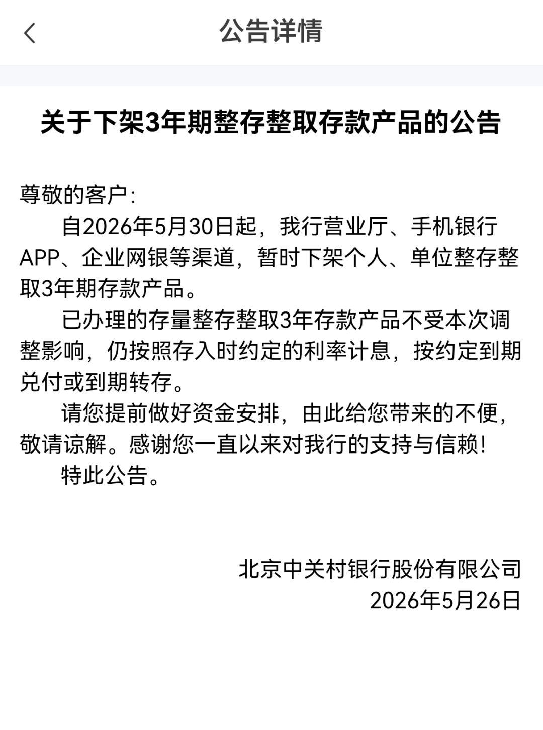 北京中关村银行暂时下架三年定存 图片来源：北京中关村银行App