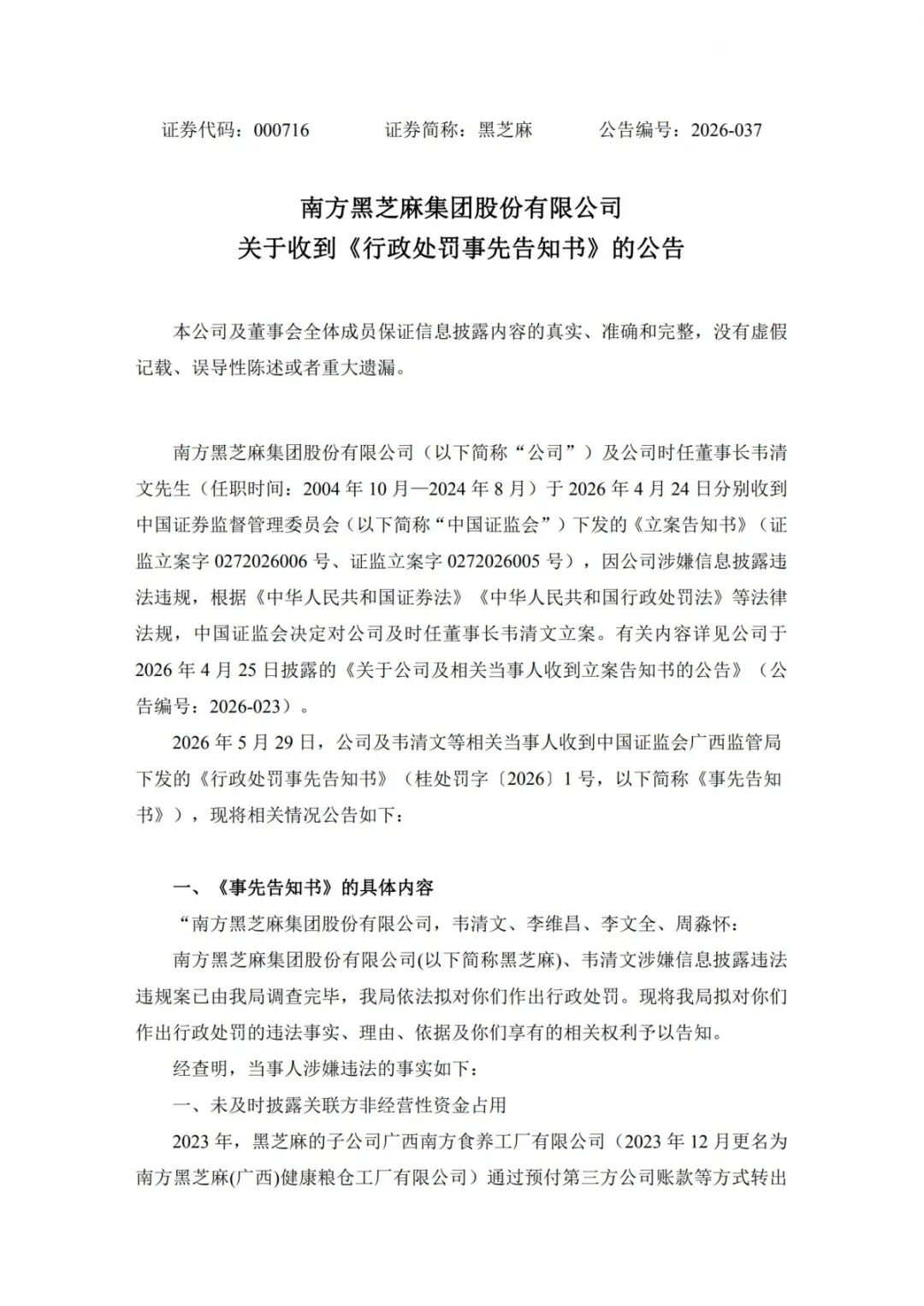 广西证监局下发的《行政处罚事先告知书》。图片源自深交所官网