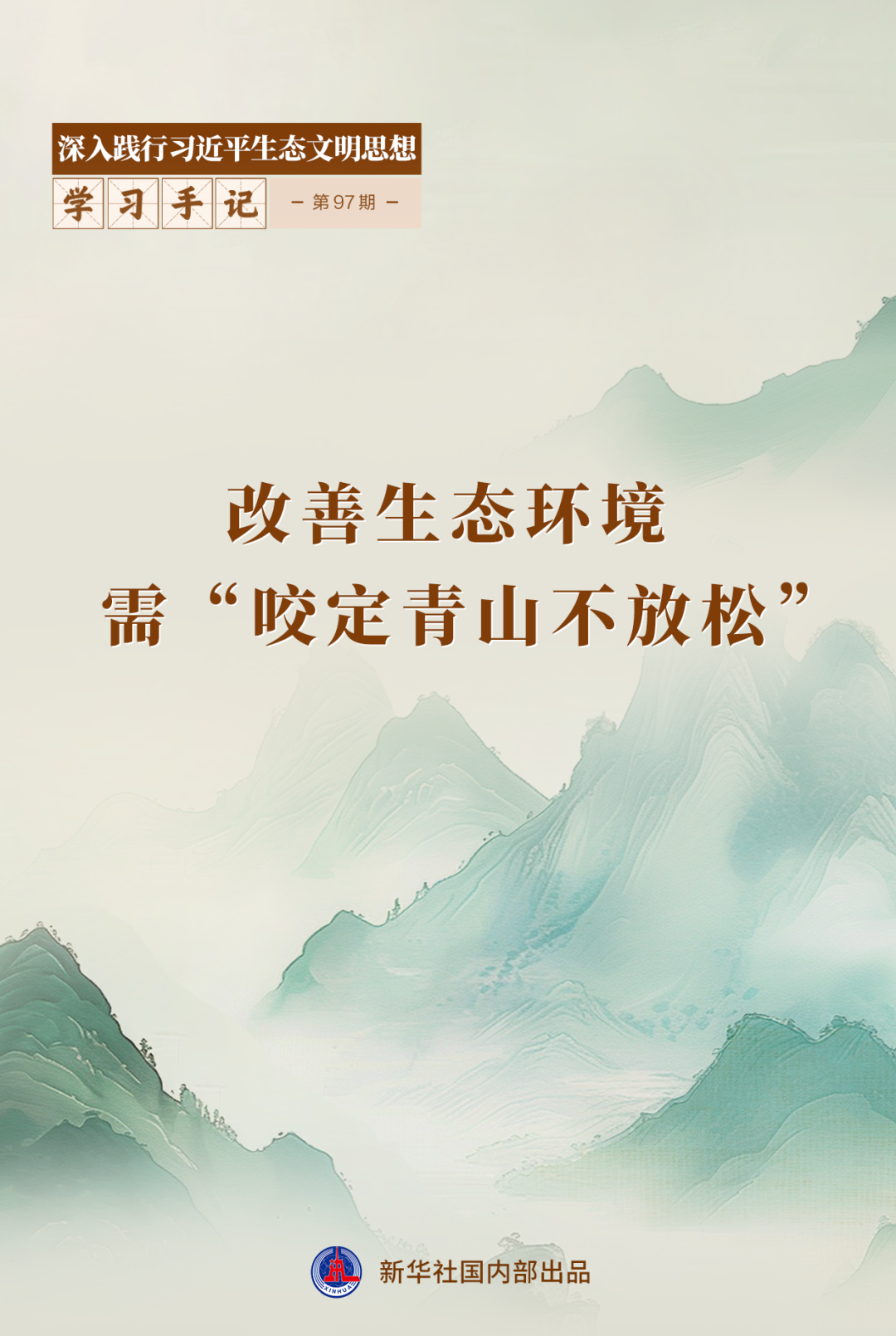 学习手记 | 改善生态环境需“咬定青山不放松”