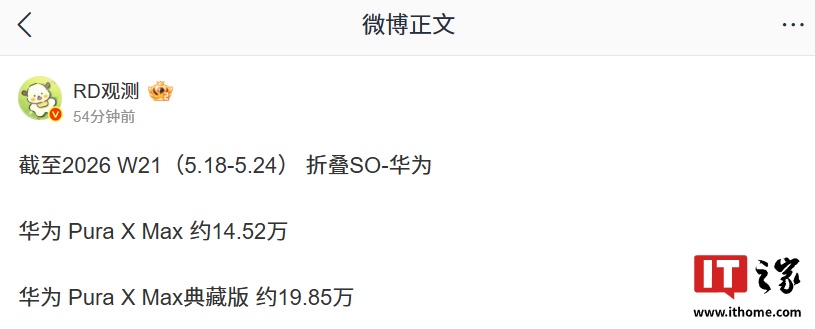 华为 Pura X Max 横阔折手机首月销量曝光：合计近 35 万台，更贵的典藏版卖得更好