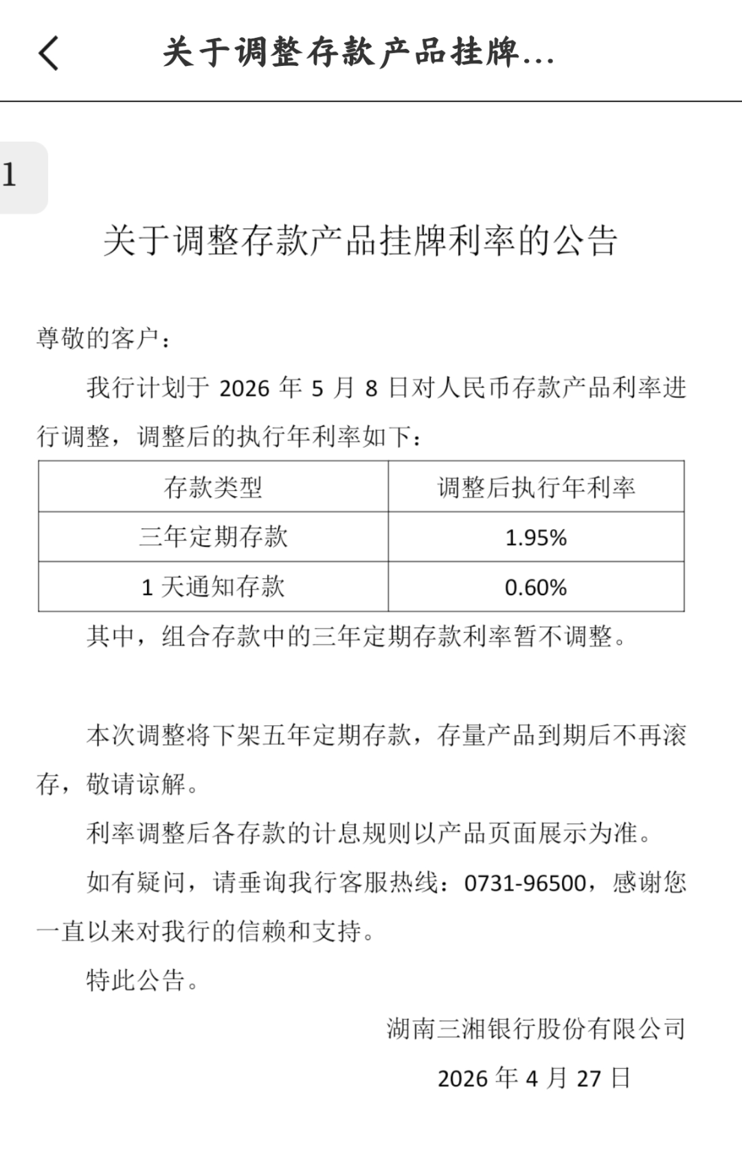 湖南三湘银行下架五年期定期存款 图片来源：湖南三湘银行App