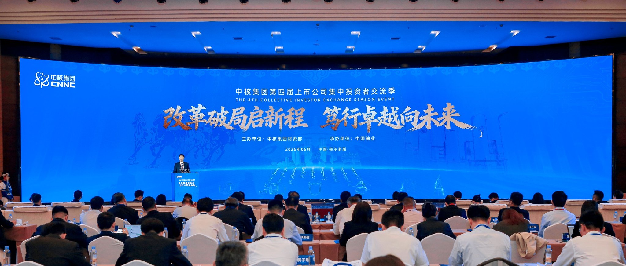 　　中核集团第四届上市公司集中投资者交流季开幕 上证报记者 白丽斐 摄