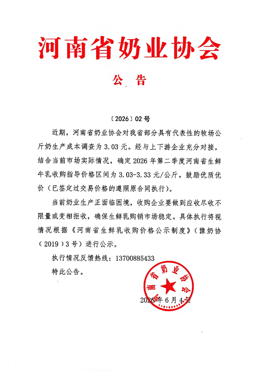 来源：河南奶业
