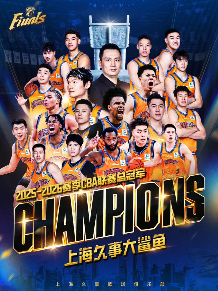 致敬对手 期待重逢！恭喜上海久事大鲨鱼时隔24年重夺CBA总冠军！