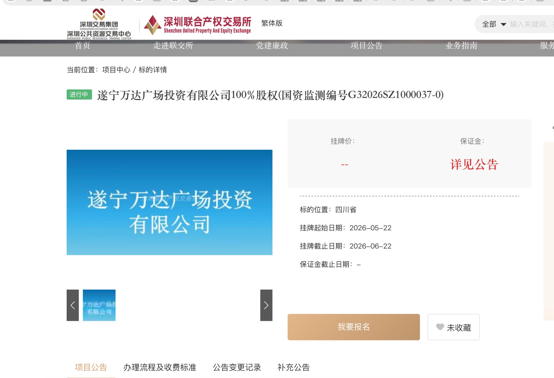 来源：深圳联合产权交易所截图