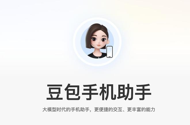 豆包手机助手介绍页截图
