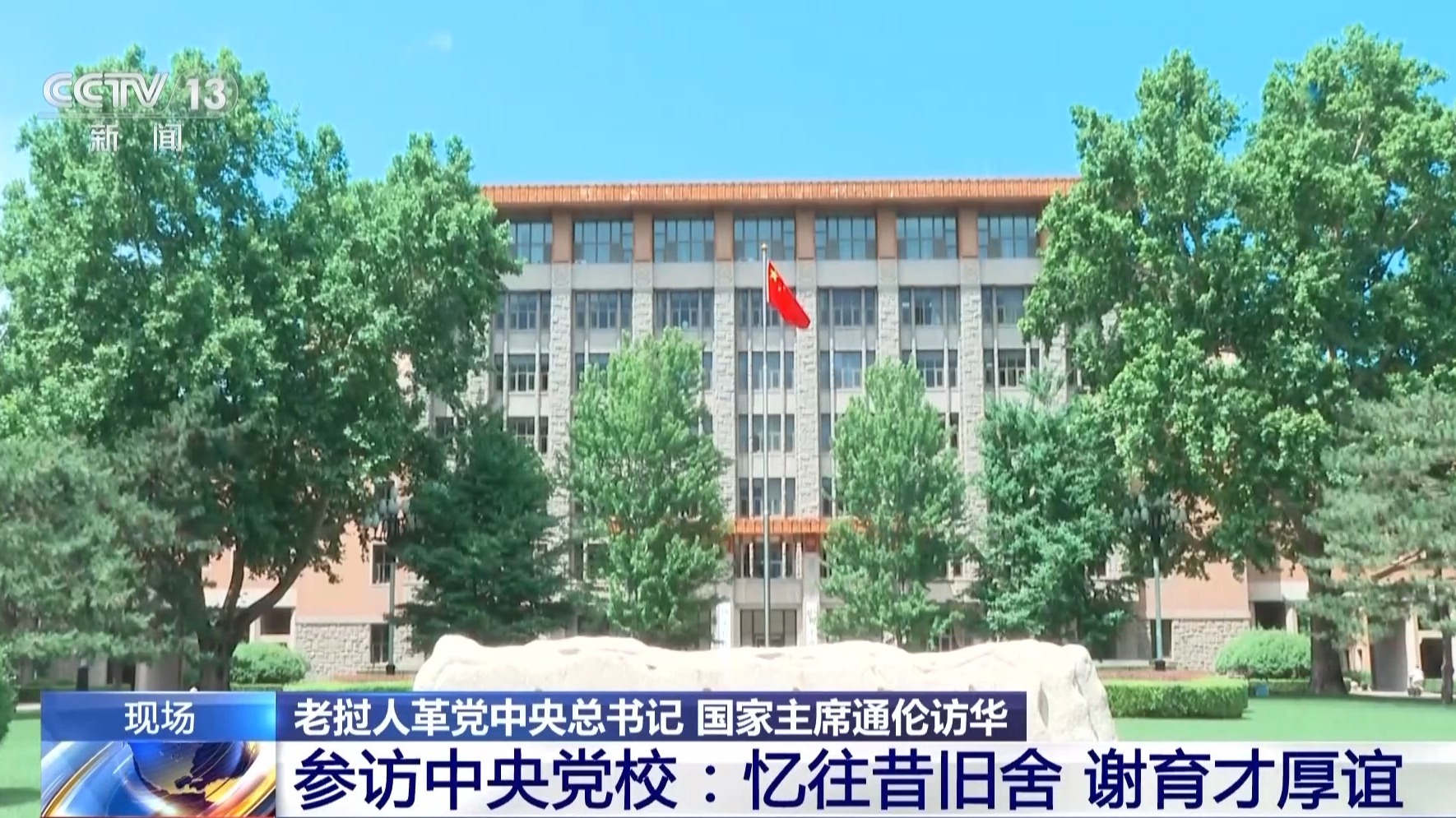老挝国家主席通伦参访中央党校：忆往昔旧舍 谢育才厚谊