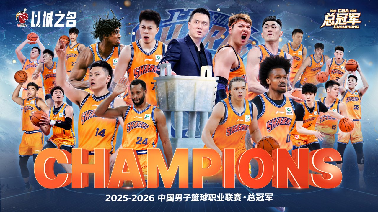 中国篮协官博：祝贺上海夺冠 向每一支拼搏到最后的球队致敬