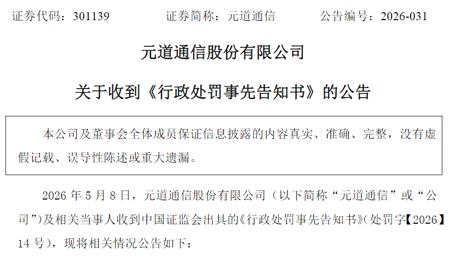 （元道通信收到《行政处罚事先告知书》的公告，图源：公司公告，下同）