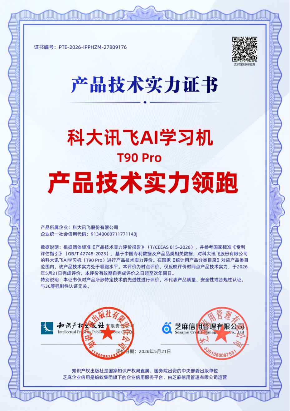 科大讯飞 AI学习机 T90 系列 科大讯飞 AI学习机 T90 系列,星火教育大模型公开版