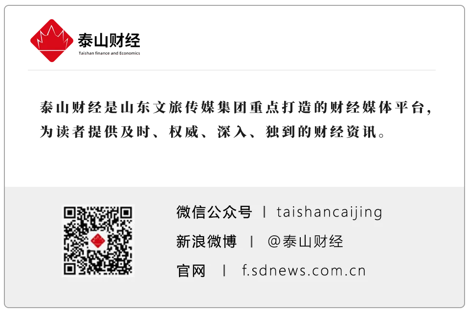 责任编辑:张子川 | 来源:泰山财经