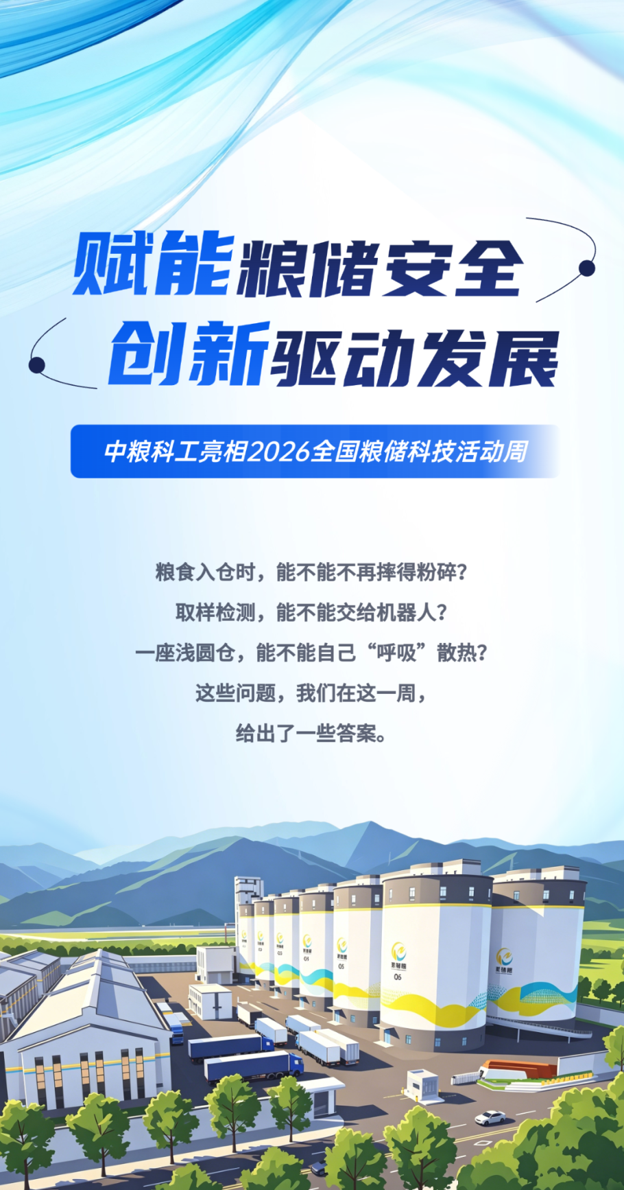 把粮仓装进科技里，中粮科工在这周做了一次集中展示|中粮_新浪财经_新浪网