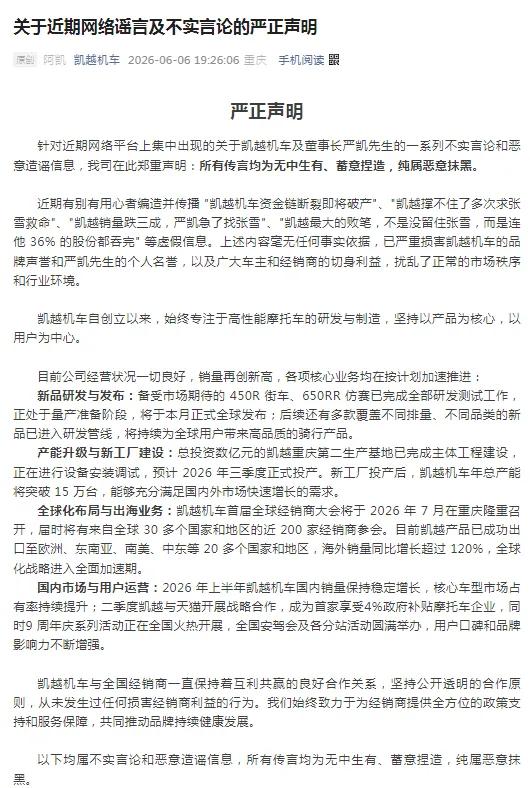 凯越机车回应 “凯越撑不住了多次求张雪救命”：所有传言均为无中生有、蓄意捏造，纯属恶意抹黑，已向公安机关报案