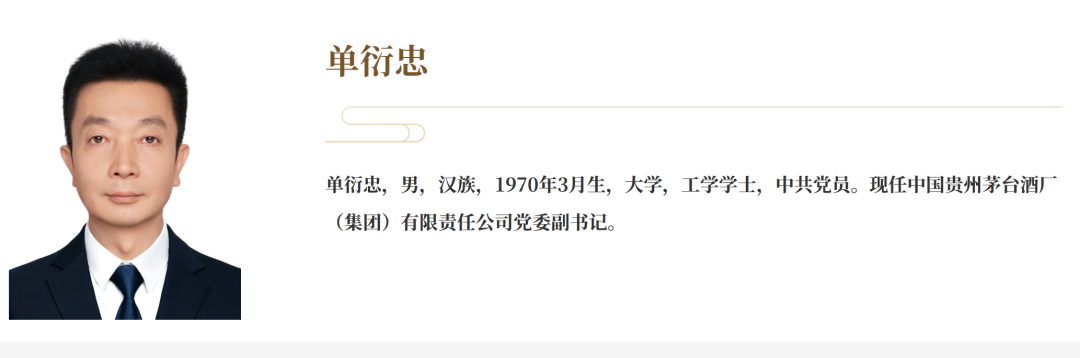 单衍忠已任茅台集团党委副书记