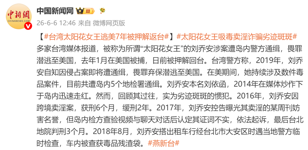 涉吸毒、诈骗、卖淫，台湾“太阳花女王”刘乔安逃美7年被押解返台|刘乔安_新浪财经_新浪网