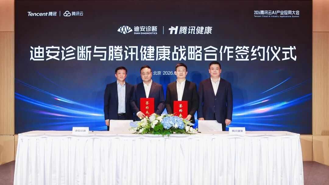 迪安诊断、腾讯健康开启深度合作，“四大方向”打造“数字医疗+精准诊断”新标杆