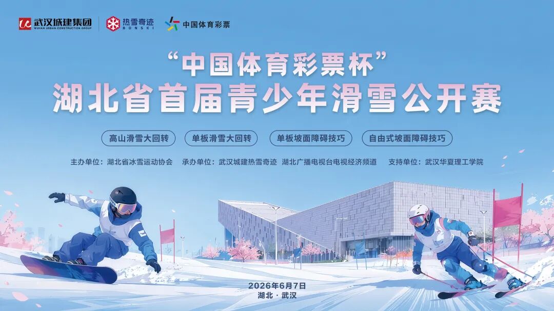 驭雪破新局!湖北首届青少年滑雪赛从无到有燃动荆楚|湖北_新浪财经_新浪网