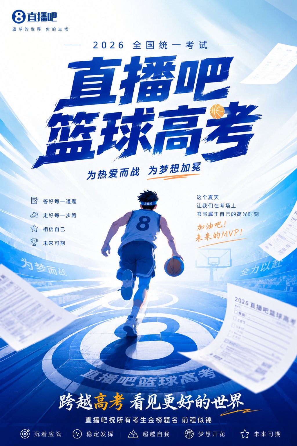 《2026直播吧篮球高考全国Ⅰ卷》️小吧邀请吧友们前来挑战！