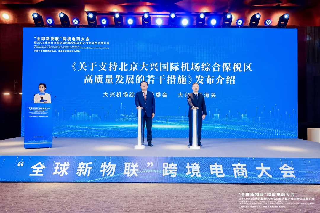 重磅发布21条支持大兴机场综保区高质量发展的优势政策。主办方供图
