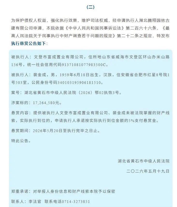 悬赏公告（来源：微信公众号“黄石法院”）