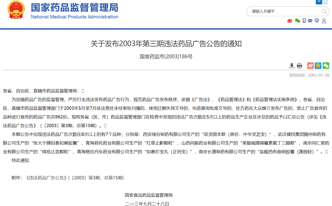 注释：2003年国家药监局发布的5期违法药品广告公告中，“双灵固本散”每期都被点名