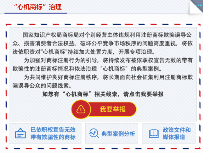 图：中国商标网“心机商标”治理举报通道