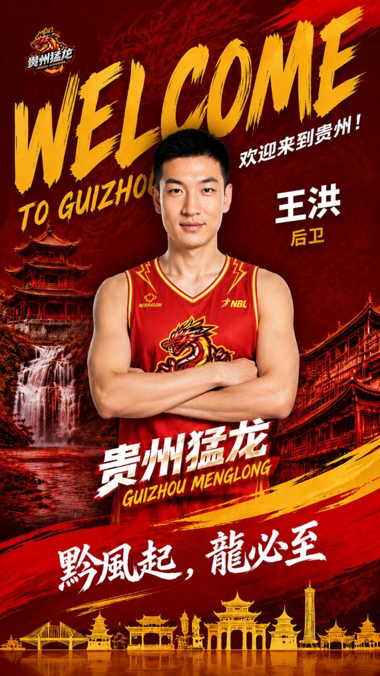 转战NBL！前山西&青岛男篮后卫王洪加盟贵州猛龙俱乐部
