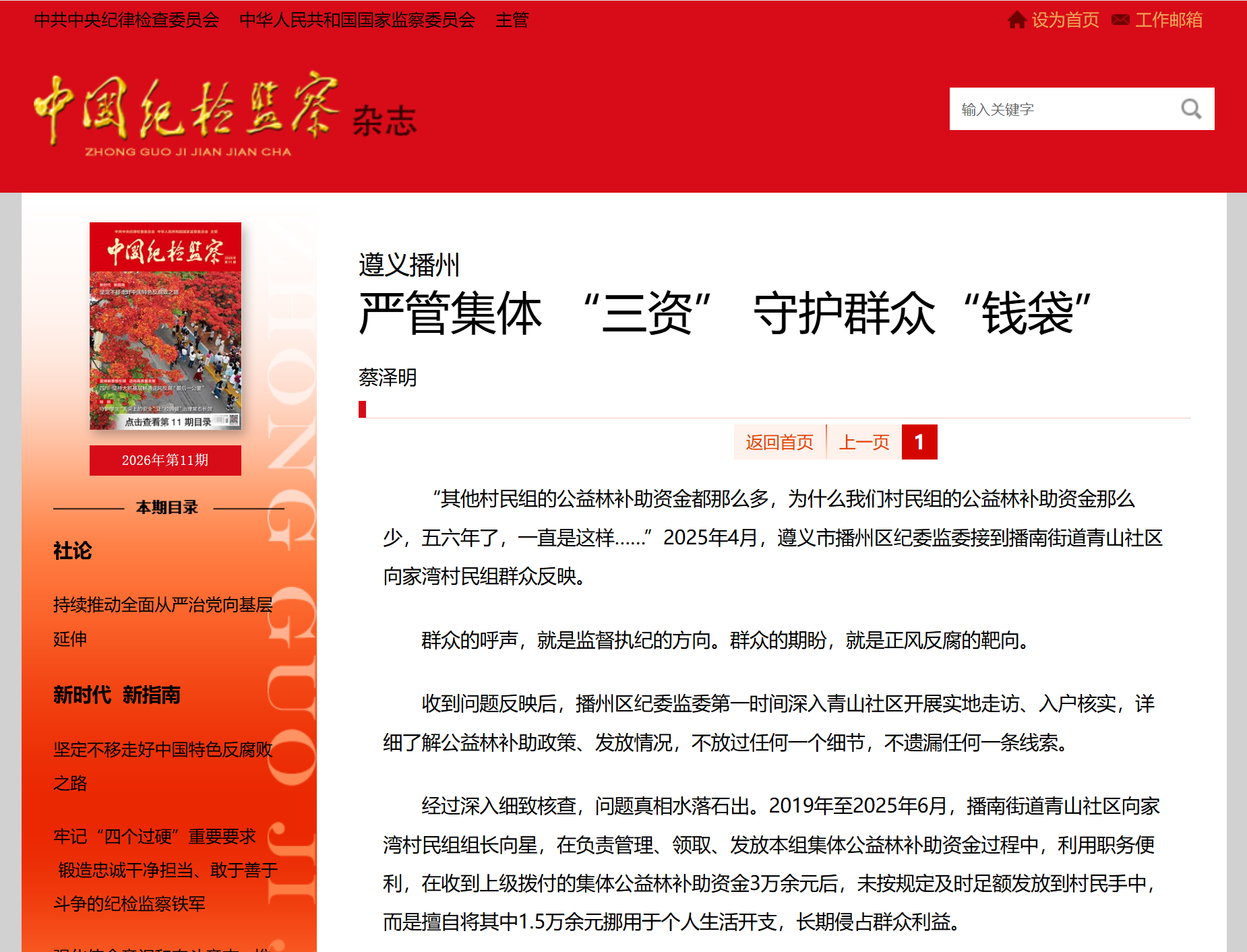 《中国纪检监察》杂志丨遵义播州：严管集体 “三资” 守护群众“钱袋”