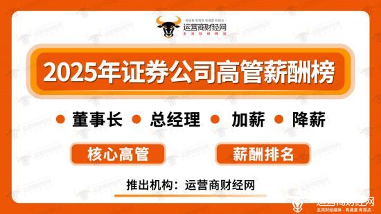 长江证券总裁刘元瑞上任9年多   2025年薪酬高达181.8万