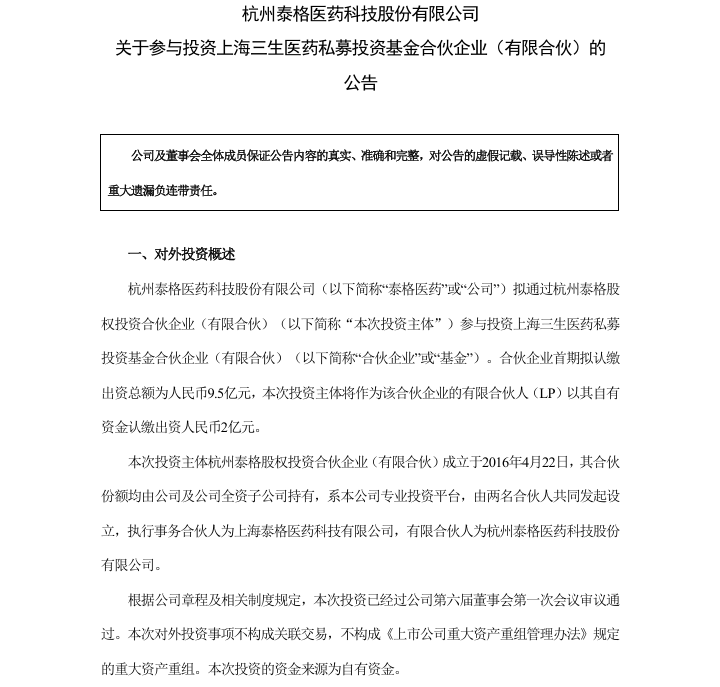泰格医药出资2亿元参设基金，聚焦创新药与高端医疗器械