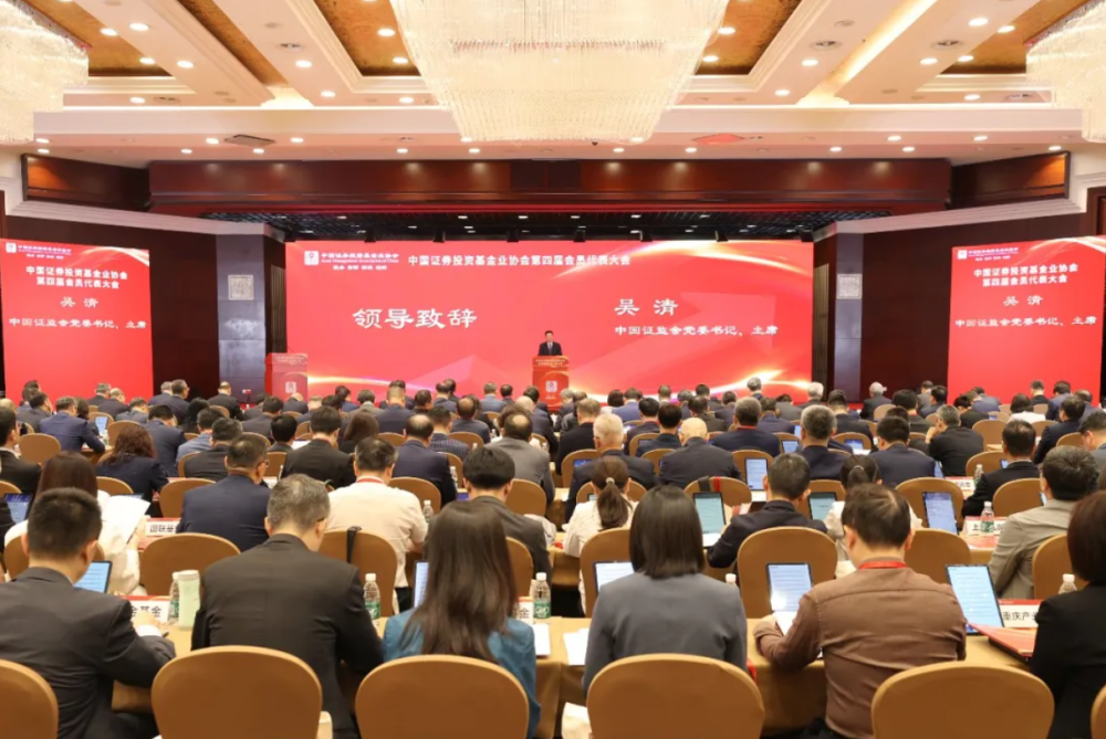 中国证券投资基金业协会第四届会员代表大会在京召开。（中国基金业协会供图）