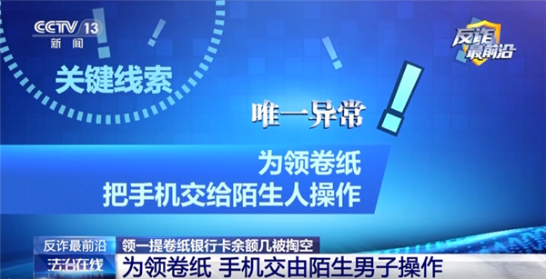 领卷纸下载App 银行卡余额被掏空！央视曝光新型诈骗套路