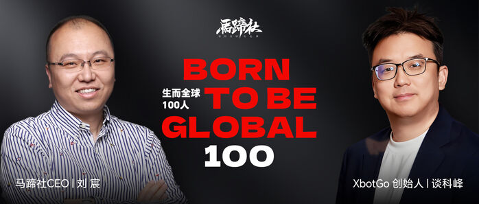 XbotGo谈科峰：100万起家，在20%退货率中跑通逻辑