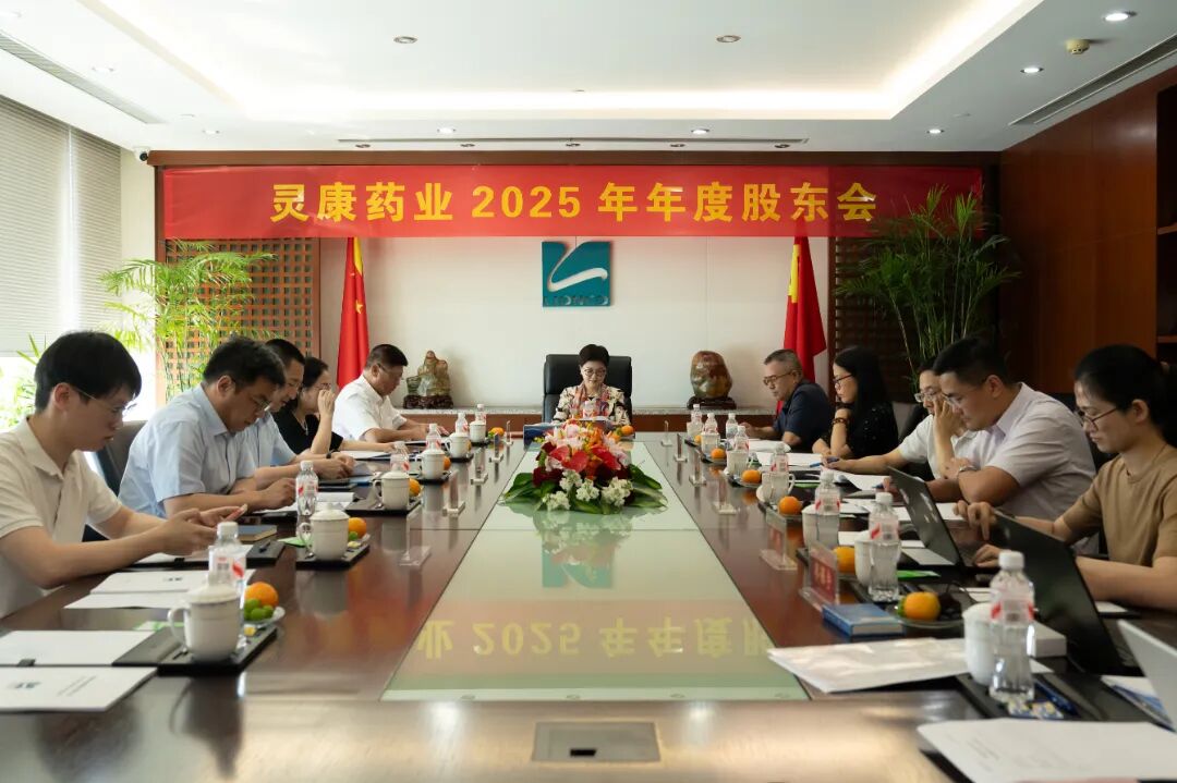 坚守创新驱动 聚力实干发展丨灵康药业2025年年度股东会在杭州顺利召开