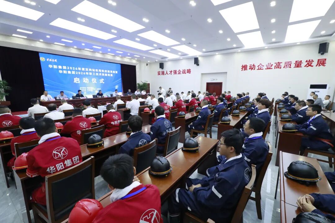 华阳集团2026年职工技术技能竞赛暨定向钻机司机技能竞赛启动