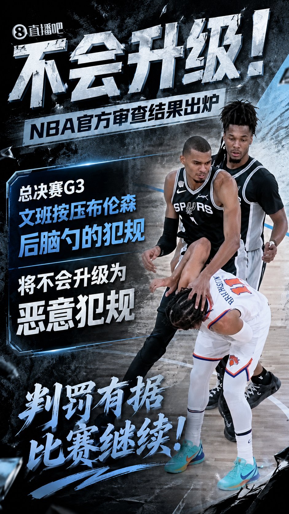 恶犯积分仍为2分！官方：文班对布伦森的犯规不会升级为恶意犯规