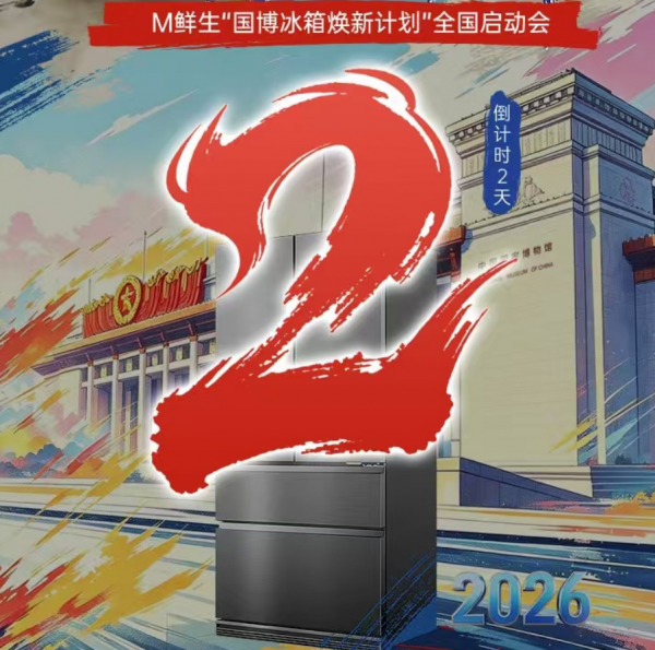 倒计时 2 天 美菱 “国博冰箱焕新计划” 全国启动会即将揭幕